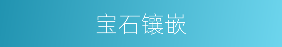 宝石镶嵌的同义词
