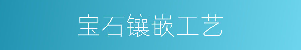 宝石镶嵌工艺的同义词