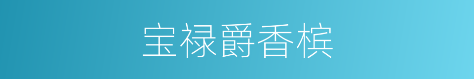 宝禄爵香槟的同义词