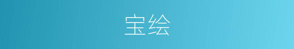 宝绘的意思