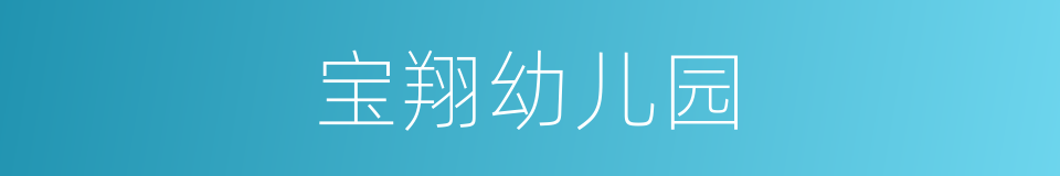 宝翔幼儿园的同义词