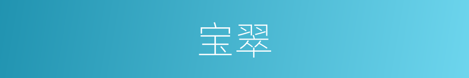 宝翠的同义词