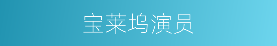 宝莱坞演员的同义词