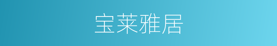 宝莱雅居的同义词