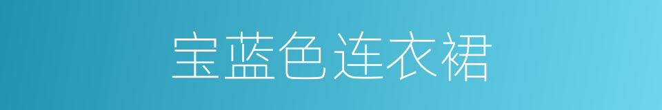 宝蓝色连衣裙的同义词