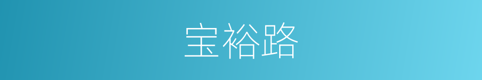 宝裕路的同义词