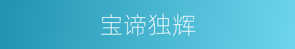 宝谛独辉的同义词