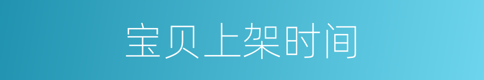 宝贝上架时间的同义词