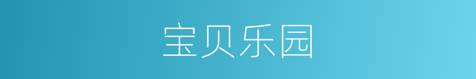 宝贝乐园的同义词