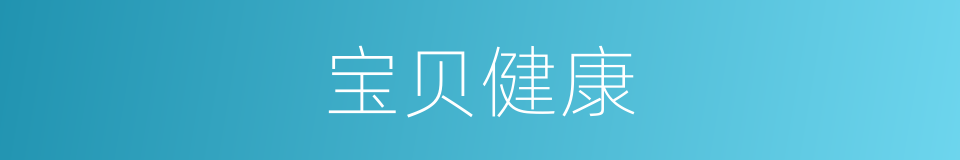 宝贝健康的同义词