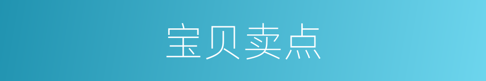 宝贝卖点的同义词