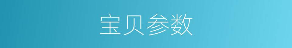 宝贝参数的同义词