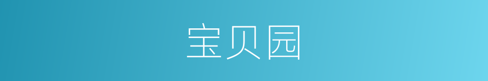 宝贝园的同义词