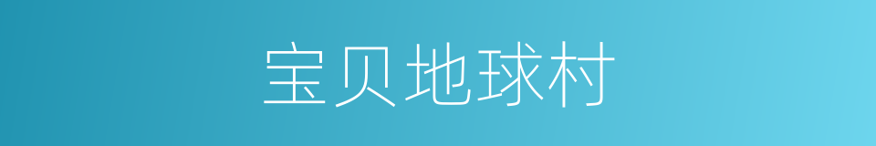 宝贝地球村的同义词