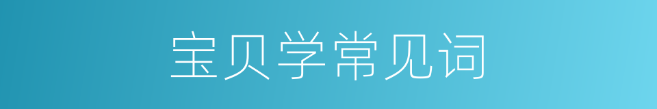 宝贝学常见词的同义词