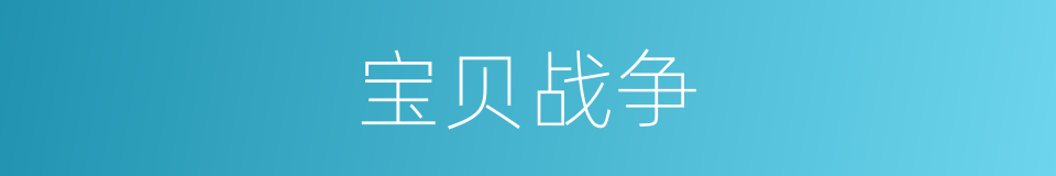 宝贝战争的同义词