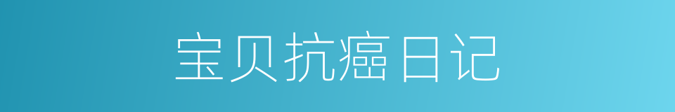 宝贝抗癌日记的同义词