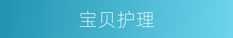 宝贝护理的同义词