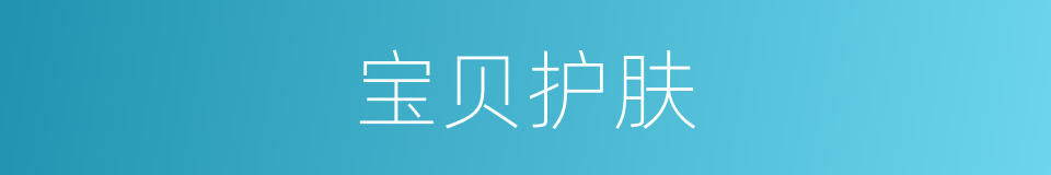 宝贝护肤的同义词