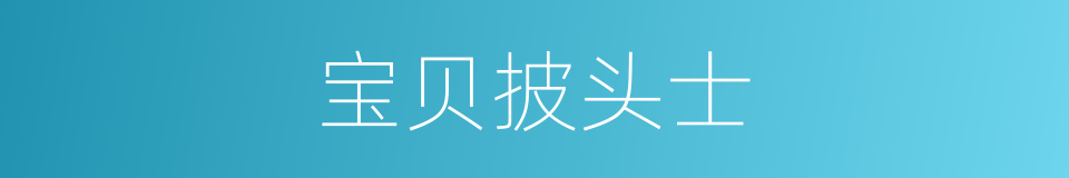 宝贝披头士的同义词