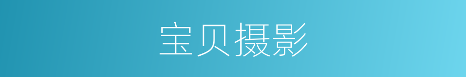 宝贝摄影的同义词