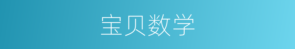 宝贝数学的同义词