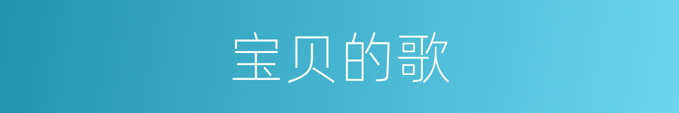 宝贝的歌的同义词