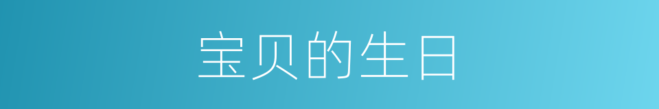 宝贝的生日的同义词