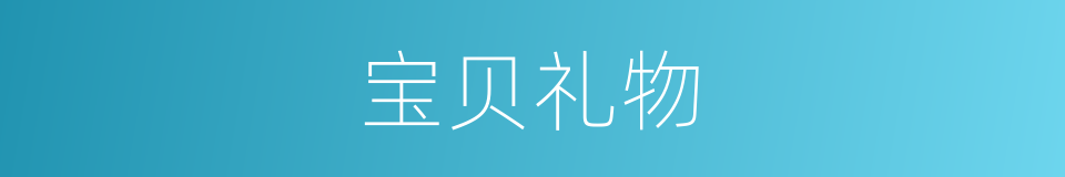 宝贝礼物的同义词