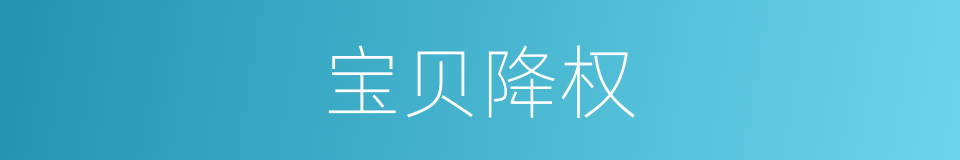 宝贝降权的同义词