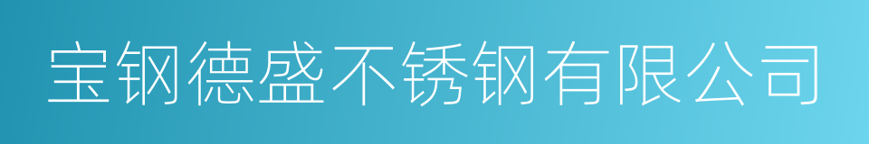 宝钢德盛不锈钢有限公司的同义词