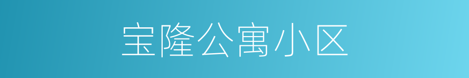 宝隆公寓小区的同义词