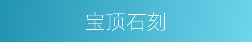 宝顶石刻的同义词