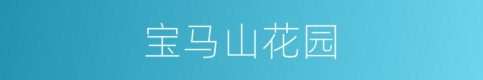 宝马山花园的同义词
