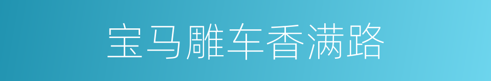 宝马雕车香满路的同义词