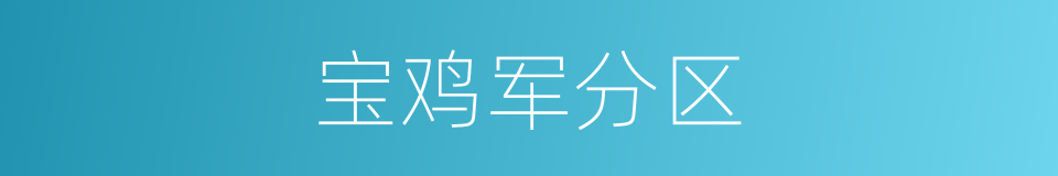 宝鸡军分区的同义词