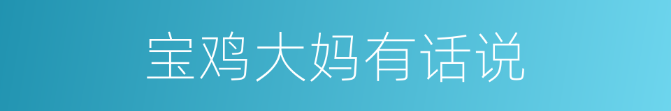 宝鸡大妈有话说的同义词