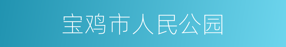 宝鸡市人民公园的同义词