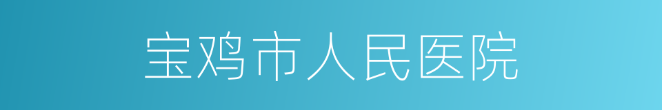 宝鸡市人民医院的同义词