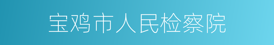 宝鸡市人民检察院的同义词