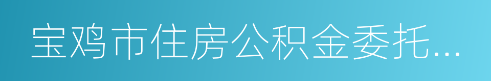 宝鸡市住房公积金委托贷款个人购房借款合同的同义词