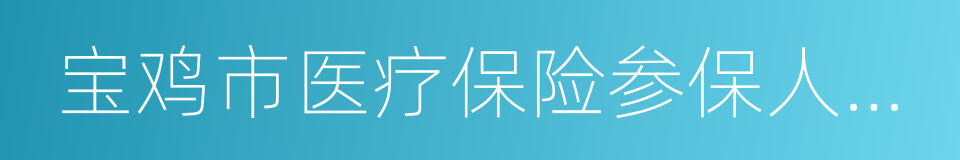 宝鸡市医疗保险参保人员个人权益登记证的同义词