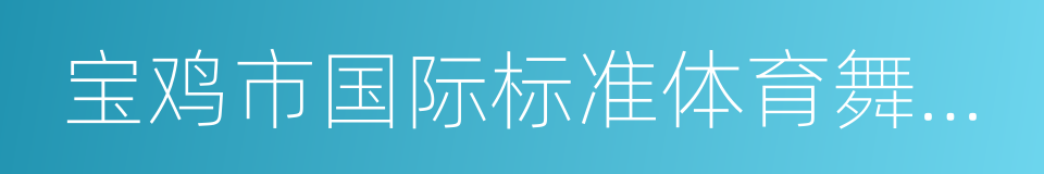 宝鸡市国际标准体育舞蹈协会的同义词