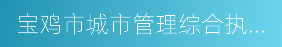 宝鸡市城市管理综合执法局的同义词