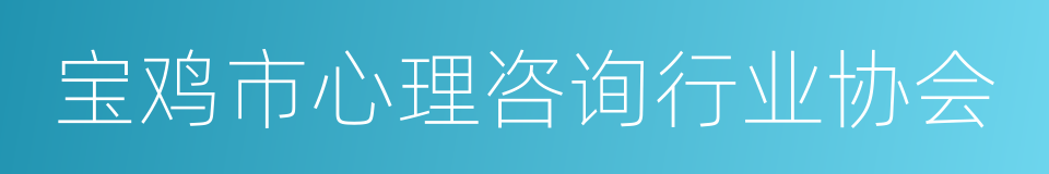 宝鸡市心理咨询行业协会的同义词