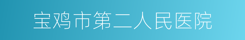 宝鸡市第二人民医院的同义词