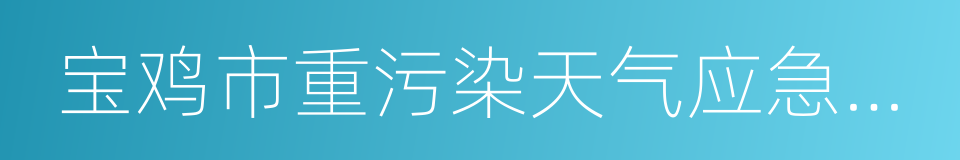 宝鸡市重污染天气应急预案的同义词