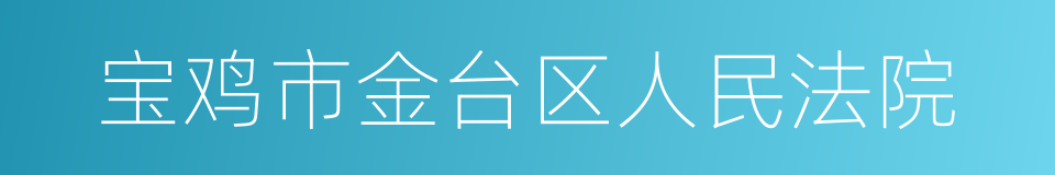 宝鸡市金台区人民法院的同义词