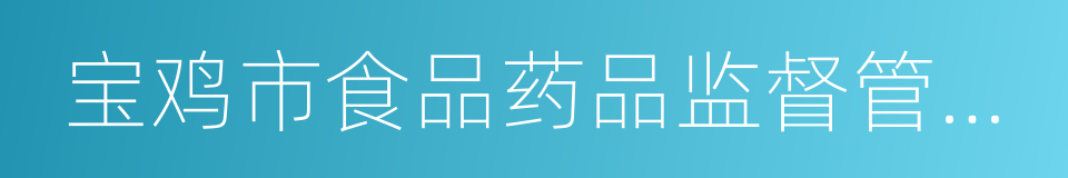 宝鸡市食品药品监督管理局的同义词