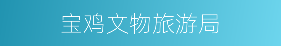 宝鸡文物旅游局的同义词